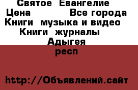 Святое  Евангелие › Цена ­ 1 000 - Все города Книги, музыка и видео » Книги, журналы   . Адыгея респ.